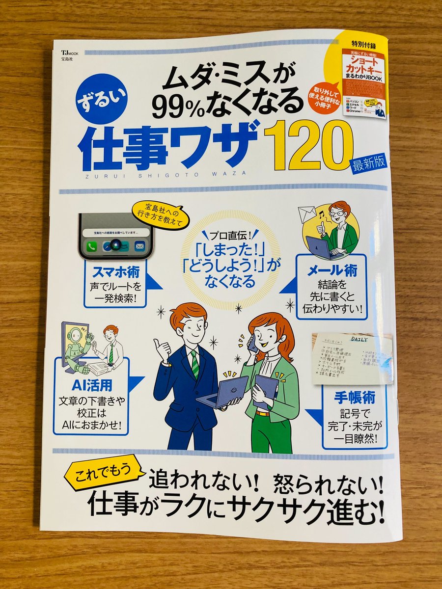 📖本日発売💻／ 『ムダ・ミスが99％なくなる ずるい仕事ワザ120 最新版