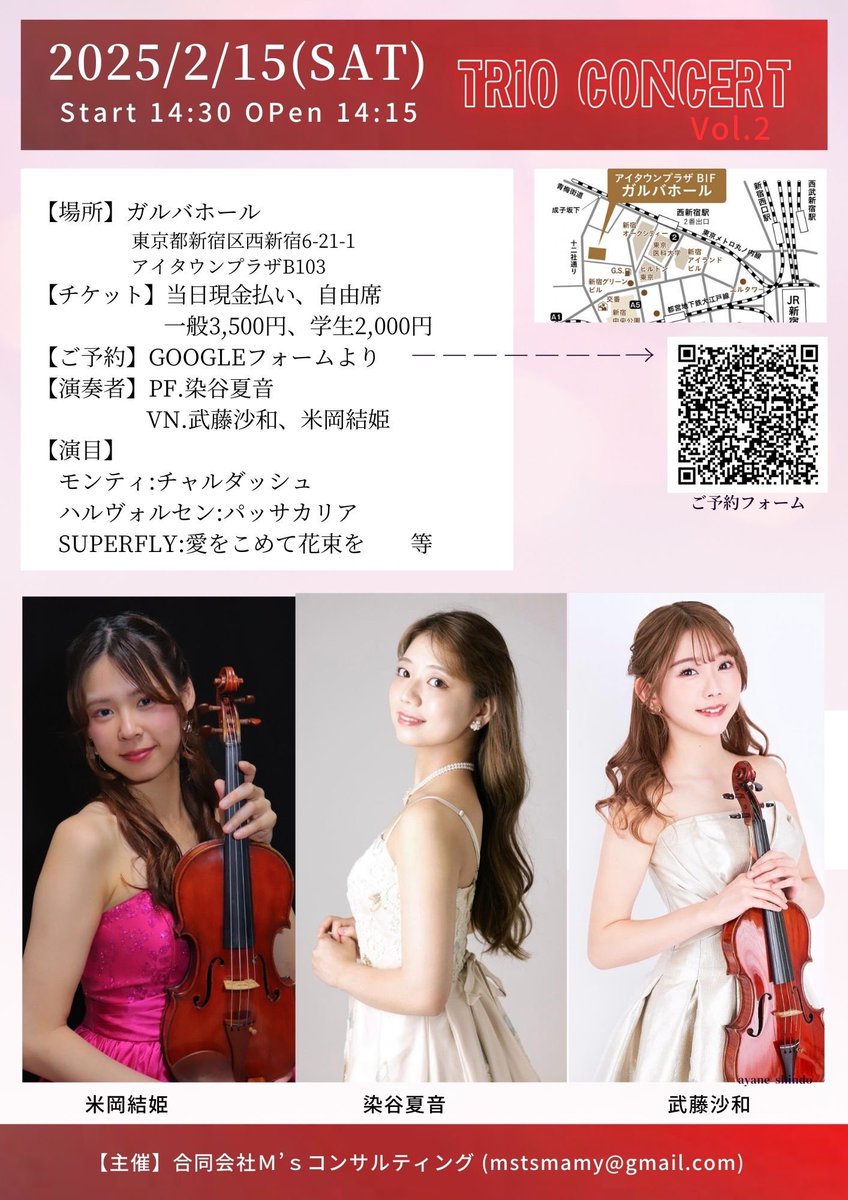【米岡結姫&amp;染谷夏音&amp;武藤沙和   TRIO CONCERT】❤🍫🎁

■日時 2025年2月15日(土)
　 開演14:30 (開場14:15)
■会場 ガルバホール新宿
　東京都新宿区西新宿6-21-1
■入場料 (当日精算)
　一般3,500円
　学生2,000円
■お申込サイト
docs.google.com/forms/d/e/1FAI…

楽しいコンサートになりそう！是非💗