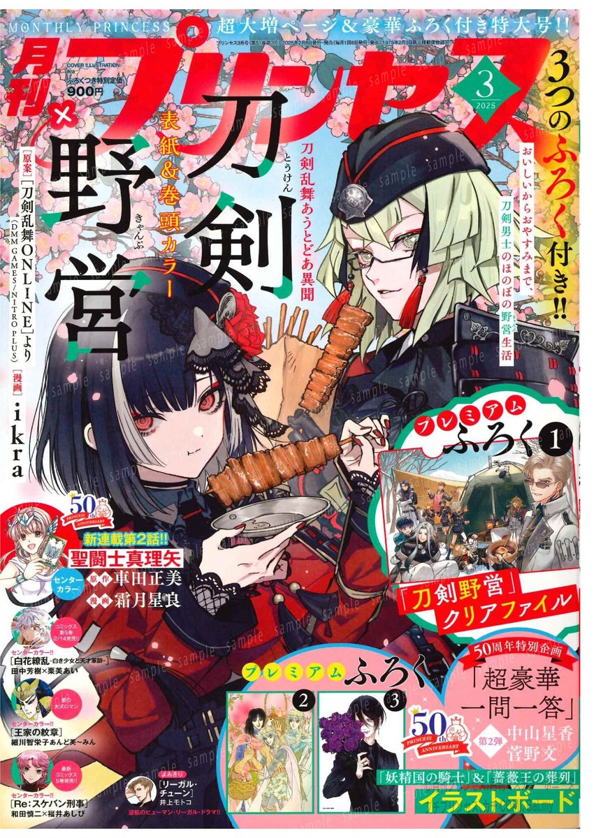 📷お知らせ📷】 明日発売「月刊プリンセス」3月特大号は刀きゃん祭り