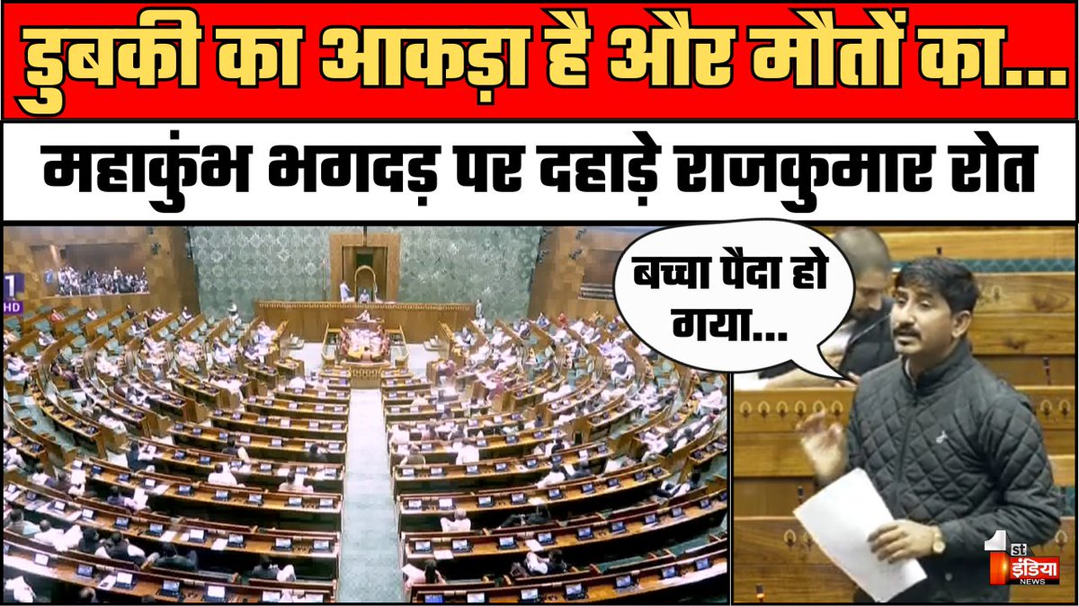 1stIndiaNews's tweet photo. Rajkumar Roat Lok Sabha Speech: डुबकी लगाने का आकड़ा है और मौतों का नहीं | Mahakumbh Stampede 

Watch Full Video: https://t.co/Xu6sFpgrHI 

#rajkumarrot #loksabhabudgetsession #mahakumbhstampede #ombirla https://t.co/Of2LHcHs39