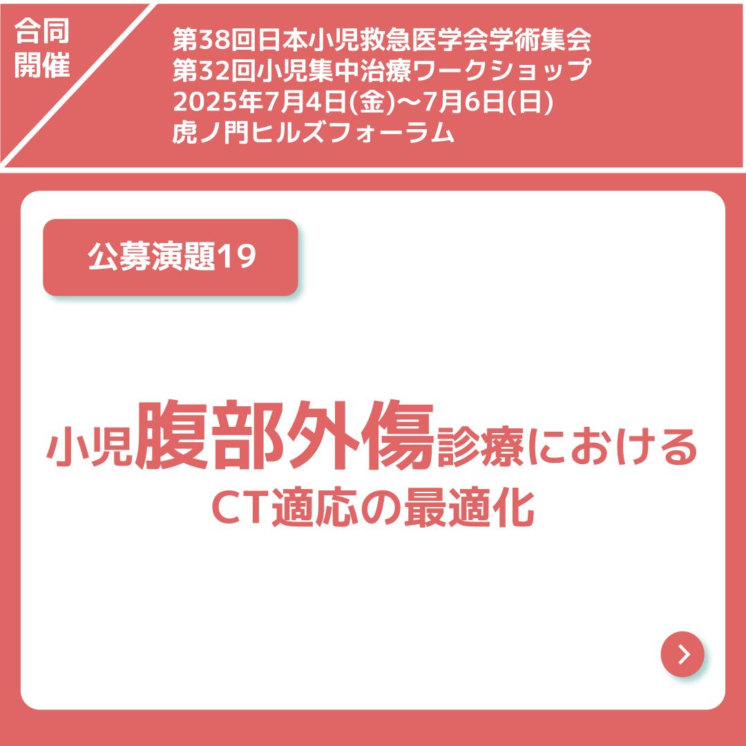 jsep38_jspicc32's tweet photo. 公募演題19 小児腹部外傷のCT適応について 小児外科医、小児救急医、小児集中治療医の連携
#日本小児救急医学会
#小児集中治療ワークショップ
#jsep
#jspicc
#小児救急
#小児外科
#腹部外傷
#小児腹部外傷
#CT適応 https://t.co/VonN3dzl7r