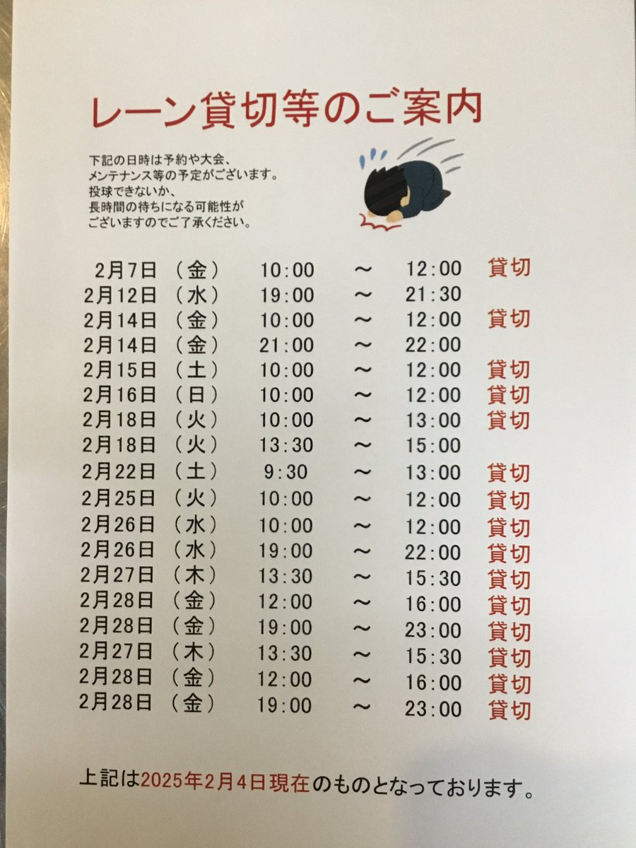 2月7日〜2月28日までのレーン貸切情報です。
状況によって混雑する場合がございます。
予めご了承くださいませ🙇‍♂️🙇‍♀️

子ども会などの団体予約が増えてきているため、度々更新しております。ご了承下さいませ。

#ぼうりんぐ
 #ひろしま
#安佐南区