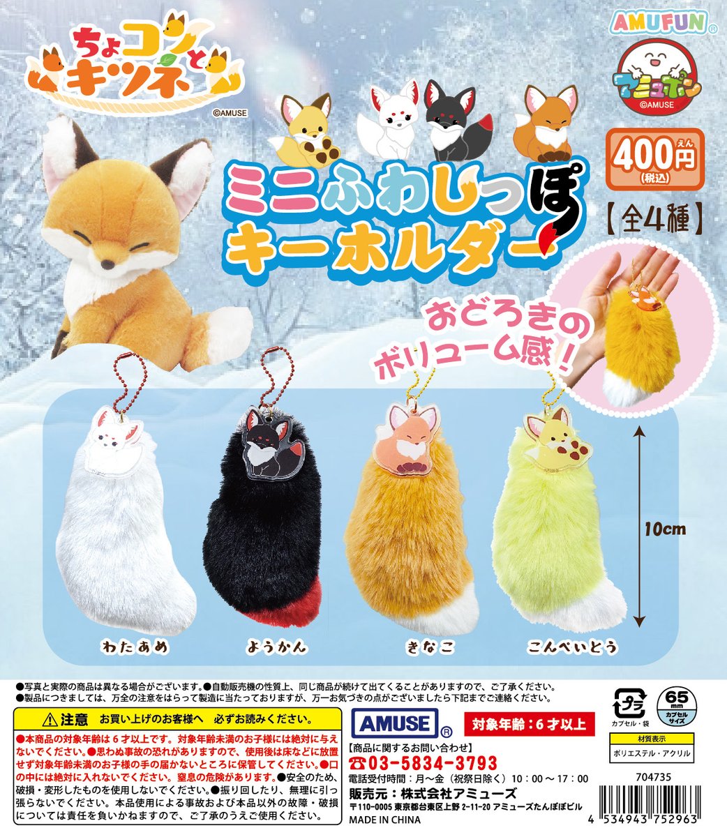 🌟2月新商品情報🌟 『ちょコンとキツネのミニふわしっぽKH』400円