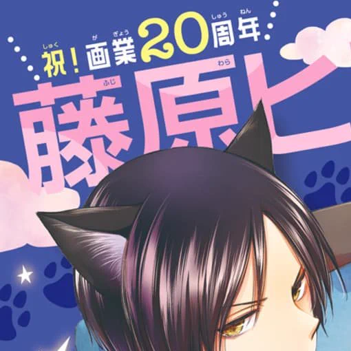 #LaLaDX3月号 は明日発売巻頭カラーイラストをチラ見せ『#猫にワガママ』 #藤原ヒロある朝、目が覚めるとそこには猫耳が生えたクラスメイトが眠っていて…?! 