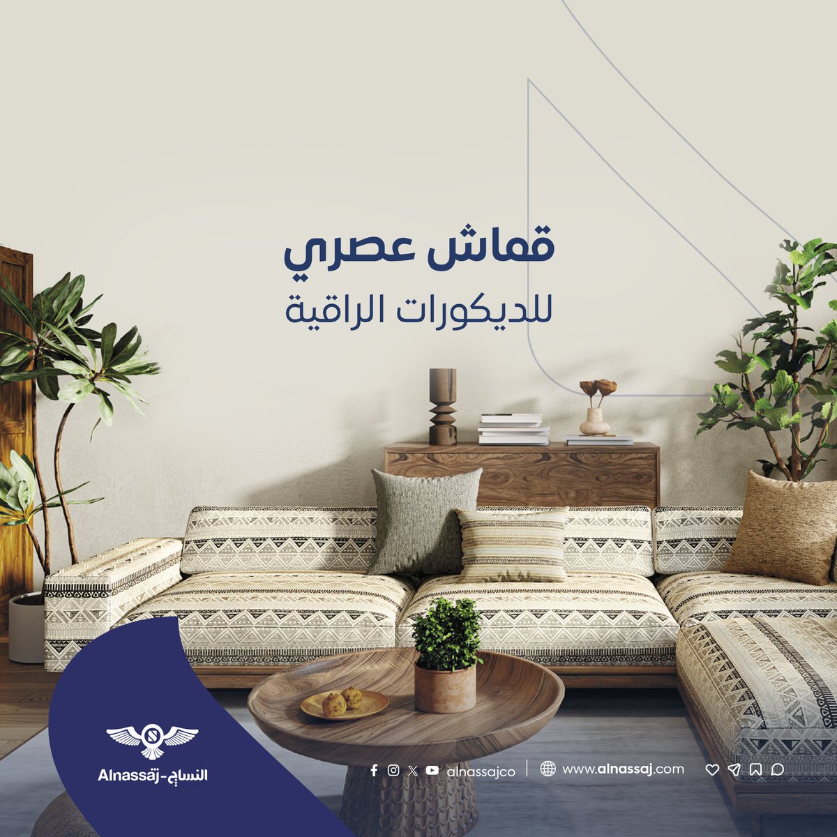 AlnassajCo's tweet photo. لأهلّ الفخامة والرقي 😍
قماش مفروشات مخصص للأماكن الراقية 👌🏼 إذا كنت تفكر تجدّد للبيت، 🛋️أو بتفرش مكان أو مطعم بطابع عصري لازم يكون اختيارك 👏

شيّك على كوليكشن النسّاج الجديد 🖇️
الوعد نبهرك 🙏🏻

#النساج_للأقمشة #AlNassaj #homedecor #sofadesign https://t.co/WdHQ4msBZh