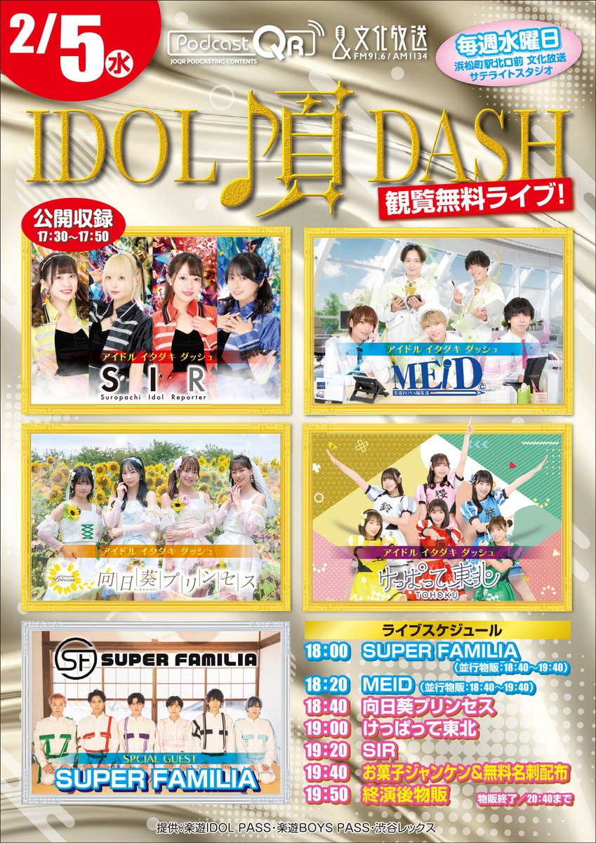 ai_dreamers's tweet photo. 【🎶毎週水曜開催🎶】
🗓2/５(水)
『#アイドル頂DASH』 
🎪浜松町・文化放送サテライト広場
🎫観覧無料

📻ラジオ
17:30 SIR
🎤ライブ
18:00 メンズゲスト：SUPER FAMILIA
18:20 MEID📗
18:40 向日葵プリンセス🌻
19:00 けっぱって東北⛰️
19:20 SIR🎰
19:40 お菓子ジャンケン&amp; 無料名刺配布
19:50 物販 https://t.co/XxntpPgWsj