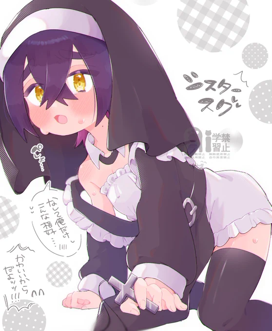 シスターsgr また描いちゃった 癖 
