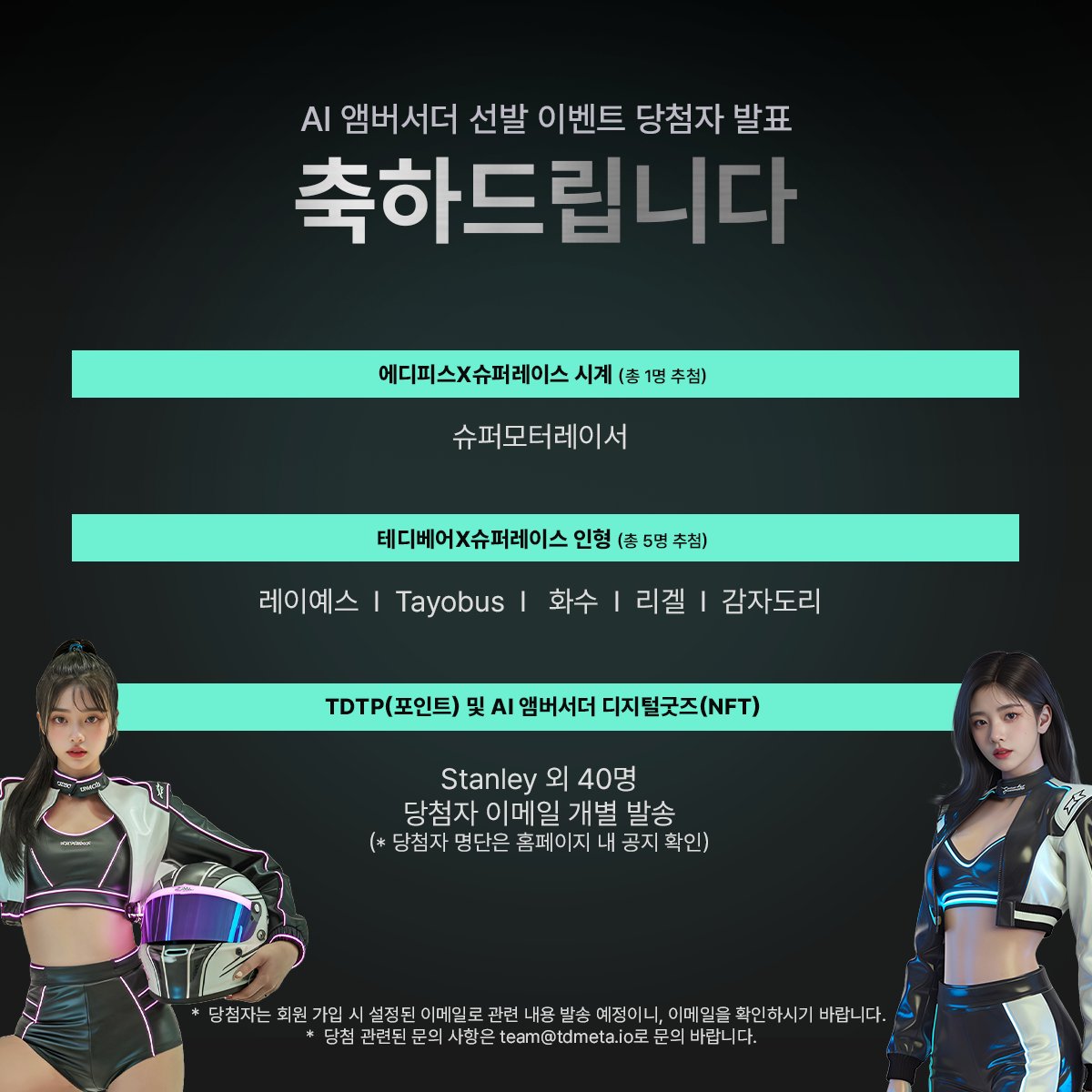 Cheer on your favorite players and get rewarded!

We are pleased to announce the winners of the TDT Championship <AI Racing Ambassador Selection Contest> event.

Thank you to all the users who participated, and we will select 6 winners to receive a Super Race watch and a special