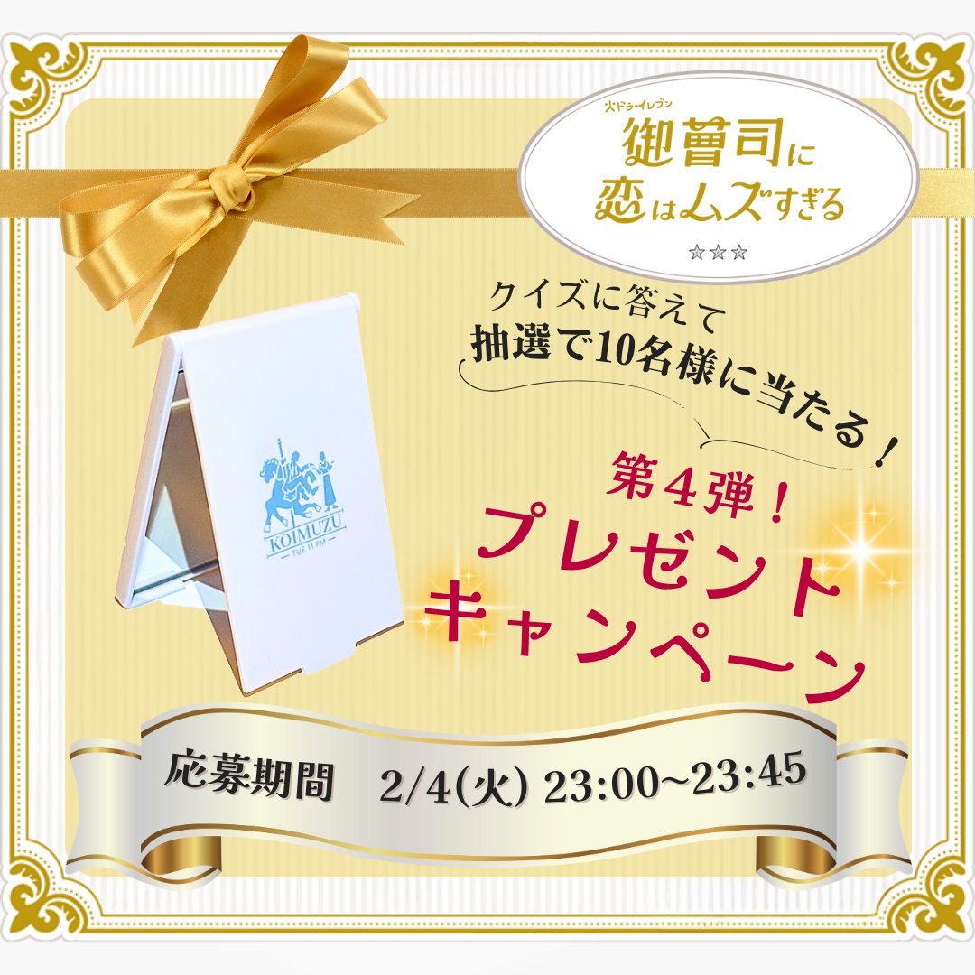 koimuzu_ktv's tweet photo. * ┈┈┈┈┈┈**
🎠オリジナルグッズ 
　　　プレゼント企画💘🤨
　　　　　　** ┈┈┈┈┈┈**

今夜11時放送 #御曹司に恋はムズすぎる
第5話からクイズを出題！🫶
抽選で10名様に
『 #恋ムズ コンパクトミラー』をプレゼント！

参加方法は画像をチェック✔️
応募締切は本日23時45分まで🚨

ぜひドラマ本編の感想も合わせて
投稿してください☺️💘

#オンエアクイズ
