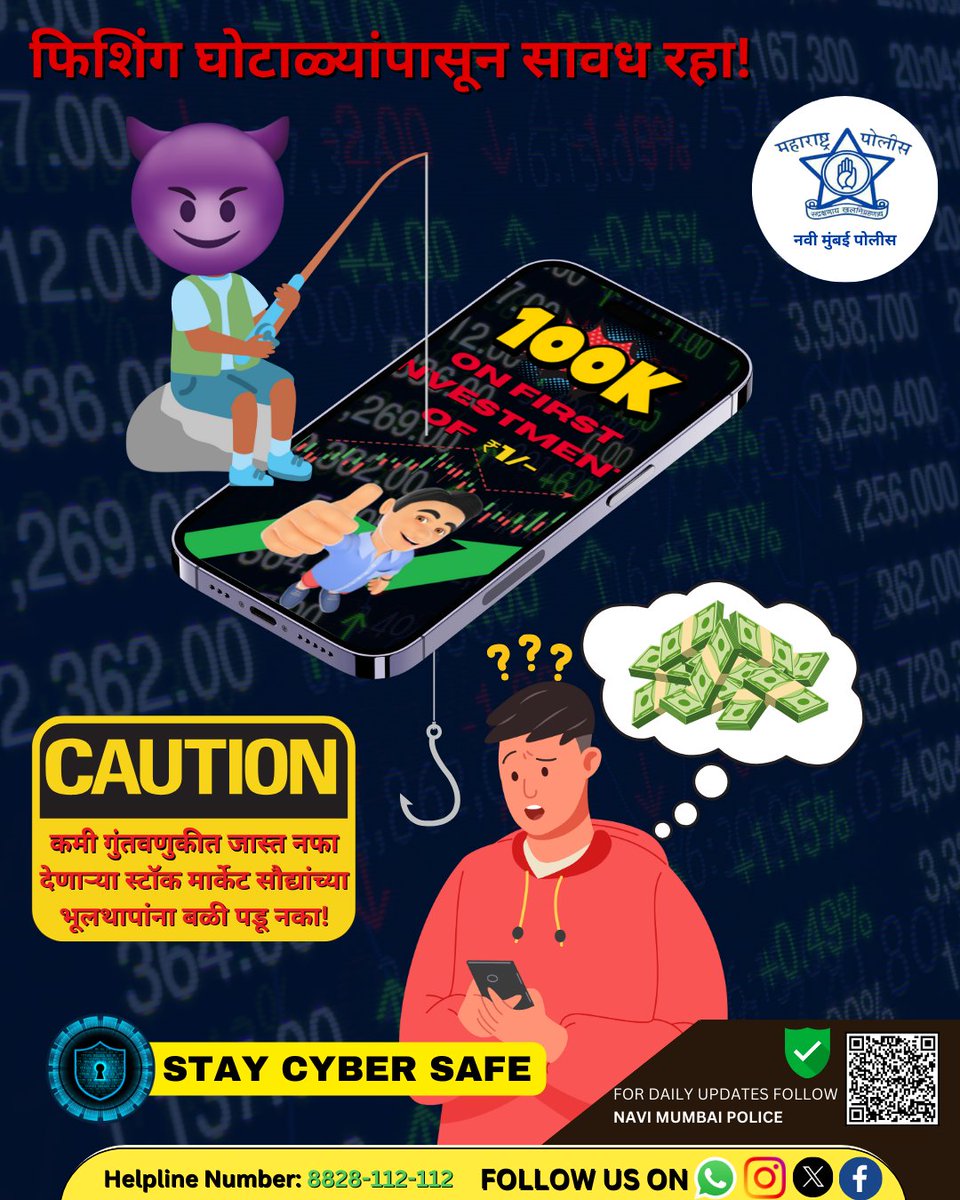 🚨 Beware of phishing scams! 🚨

Too good to be true stock market deals that promise high returns with low investment are often scams! Don't fall prey.

🔹 Always verify before investing.
🔹 Avoid clicking on suspicious links.
🔹 Stay informed, stay safe!
#Scam #navimumbai