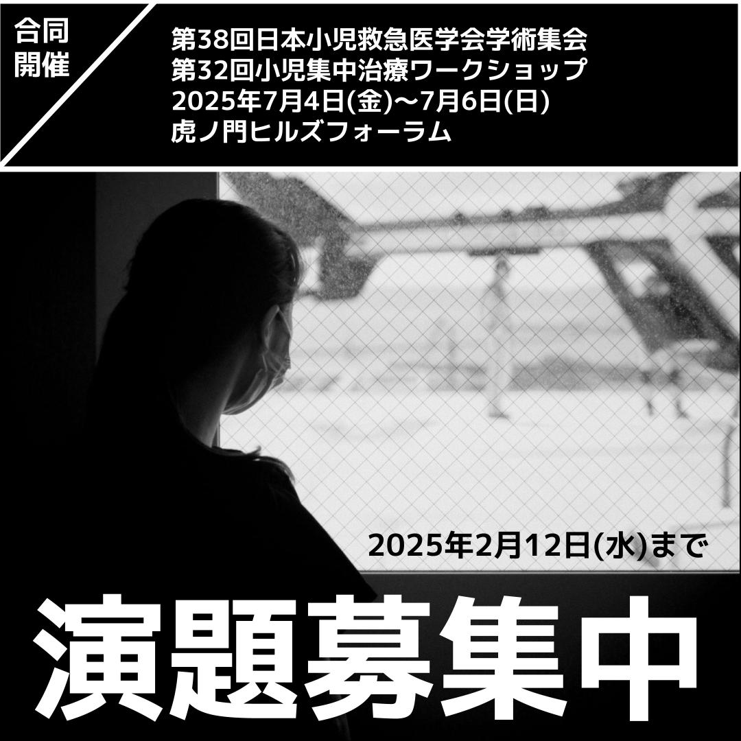 jsep38_jspicc32's tweet photo. 子ども達のために小児救急医療、小児集中治療を担っておられる方々の発表を広く募集します。
医師のみでなく、多職種にわたる医療従事者から演題を募集いたします。2月12日(水)まで!
https://t.co/Z0YfHLpbgd
#日本小児救急医学会
#小児集中治療ワークショップ
#jsep
#jspicc
#小児救急
#小児集中治療 https://t.co/6jPcu7B7Qu