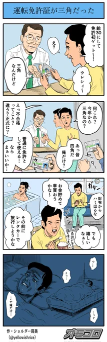 運転免許証が三角だった 