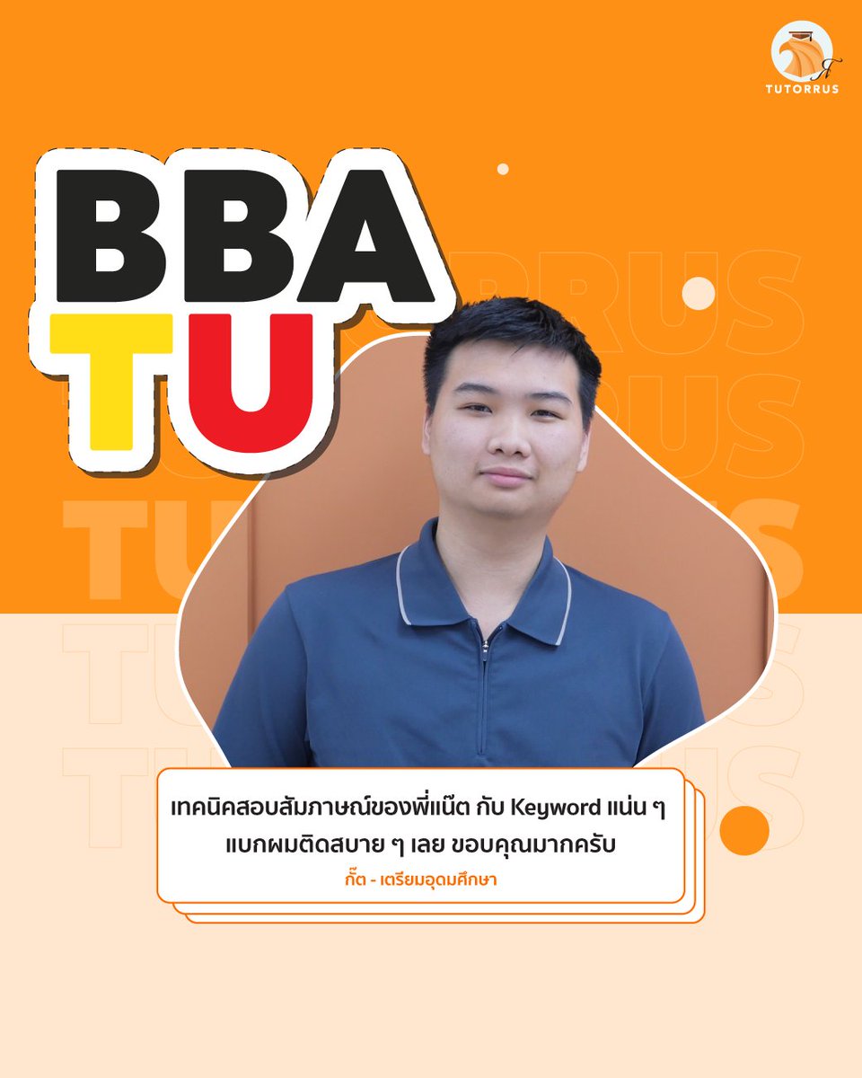 Tutorrus's tweet photo. #TUTORRUSreview ก็ติดไปเลยทั้ง BBA CU&TU! 🎉ยินดีกับน้องกั๊ตมาก ๆ น๊า เก่งม๊าก ปังเกิ๊นน🧡
💬 สอบถามคอร์สเรียนได้ที่ LINE: @tutorrus ได้เลยค่าา
#dek68 #dek69 #dek70 #ged #ติวsat #satmath #ติวsatmath #bbacu #bbachula #bbatu #bbathammasat #ebacu #ebachula https://t.co/M9XpCsWHPp