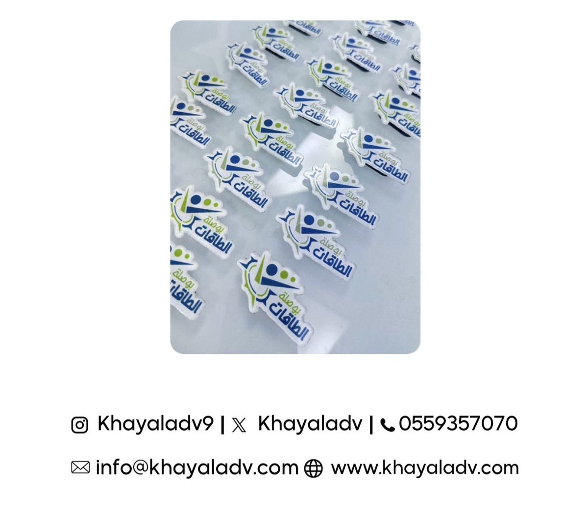 KhayalAdv's tweet photo. بروشات اكريليك من تنفيذنا 🤩

#خيال_الاعلانية #بروشات #تصاميم #طباعة https://t.co/e0v4GgScE8