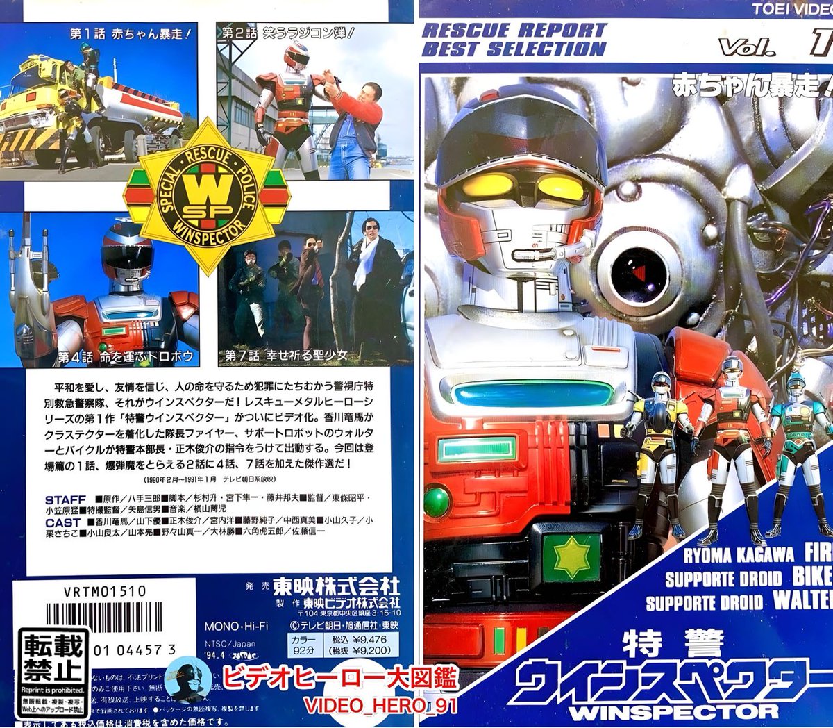 ビデオヒーロー大図鑑 #特警ウインスペクター 『特警ウインスペクター