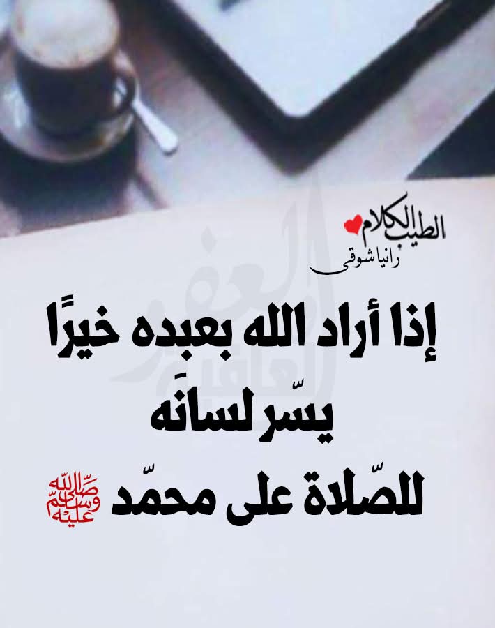 اللهم صلِّ وسلم وبارك علي سيدنا ونبينا وحبيبنا وشفيعنا محمد صل الله عليه وسلم