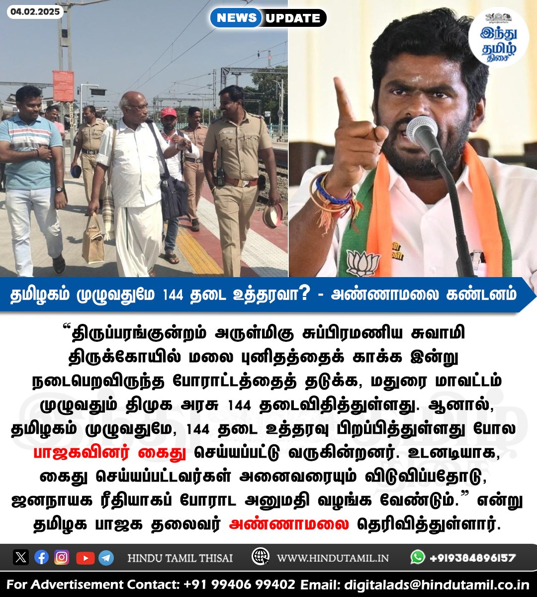 TamilTheHindu's tweet photo. தமிழகம் முழுவதுமே 144 தடை உத்தரவா? - பாஜகவினர் கைதுக்கு அண்ணாமலை கண்டனம் > https://t.co/o9KPsUE5cC
#TamilNadu | #Madurai | #Thiruparankundram | #144Section | #TNBJP | #Annamalai | #HinduMunnani https://t.co/OzionRmfZS