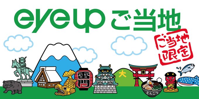 アイアップご当地 (@eyeup_gotouchi) / Posts / X