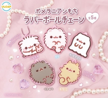 予約商品】☆5月発売 ポメラニアンもちラバーボールチェーン 全5種