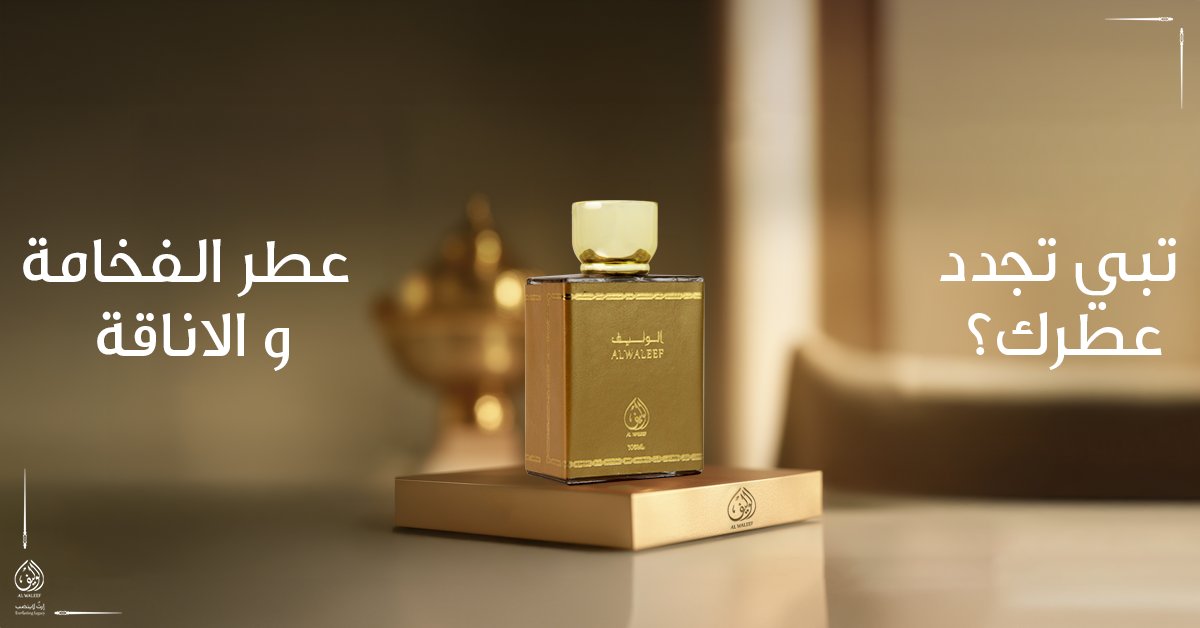 الوليف الذهبى .. كل رشّة حكاية ذهبية! 💛
اطلبه من المتجر الالكترونى📲

alwaleef.com