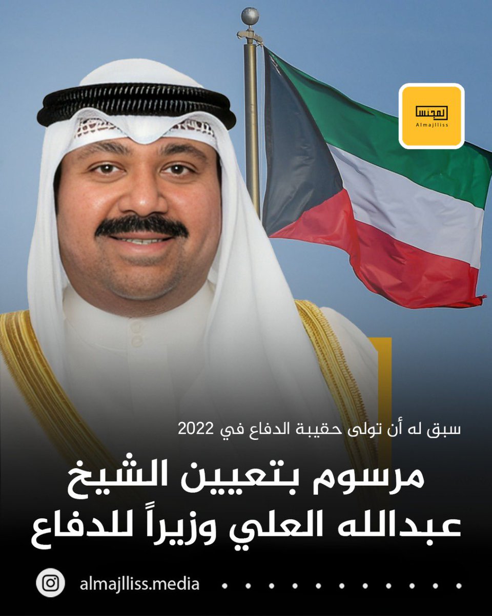 عاجل/ صدور مرسوم أميري بتعيين الشيخ فهد اليوسف ليكون نائبا أول لرئيس مجلس الوزراء ووزيرا للداخلية وتعيين الشيخ عبدالله علي عبدالله السالم الصباح وزيراً للدفاع.