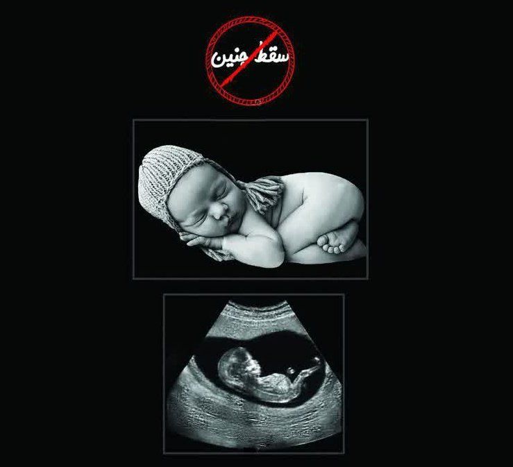 هر انسانی حق زندگی داره،
فرق نداره درون شکم باشد یا بیرون💔

+ منم یه زمانی میخواستن سقط کنن، ولی پدرم پشیمون شد..