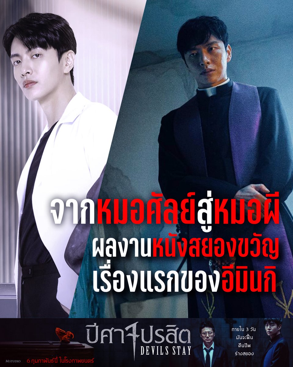 WeLoveSF's tweet image. นี่ผลงานหนังสยองเรื่องแรกของ "อีมินกิ" 
จากหมอศัลย์มาดเท่ใน 'Face Me' 
สู่หมอผีมาดเข้มใน #DevilsStay #ปีศาจปรสิต 

6 กุมภาพันธ์นี้ ที่ #SFcinema 🍿❤

| ข้อมูลจาก M Studio

#DevilsStayTH 
#Parkshinyang #Leeminki