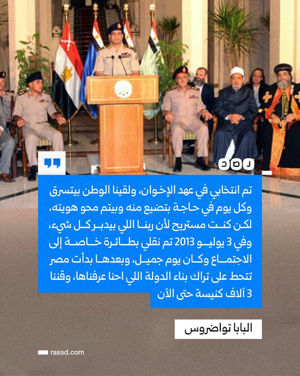 RassdNewsN's tweet photo. «3 يوليو كان يوما جميلا».. 
البابا تواضروس الثاني في تصريحات متلفزة: «تم انتخابي في عهد الإخوان، ولقينا الوطن بيتسرق وكل يوم في حاجة بتضيع منه، وفي 3 يوليو 2013 تم نقلي بطائرة خاصة إلى الاجتماع، وبعدها بدأت مصر تتحط على تراك بناء الدولة»

ما تعليقك؟ https://t.co/ZlROVt1mjH