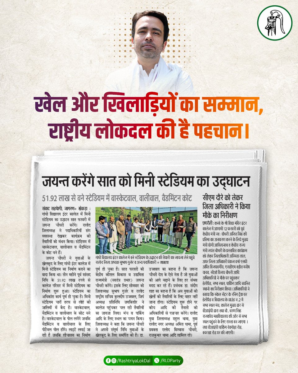 RLDparty's tweet image. 7 फरवरी को गांधी विद्यालय इंटर कॉलेज (खेकड़ा) बागपत में माननीय श्री @jayantrld जी अपनी सांसद निधि से ₹51.92 लाख रुपये से निर्मित मिनी स्टेडियम का उद्घाटन कर युवाओं को समर्पित करेंगे।

#Sports
#Youth
#MiniStadium