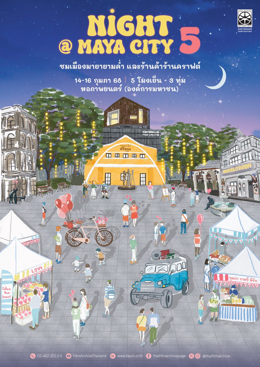 วาเลนไทน์นี้ 14-16 กุมภา หอภาพยนตร์ เปิดเมืองมายายามค่ำคืนให้ได้ชม พร้อมกิจกรรมมากมาย ทั้งดนตรี ร้านค้า ร้านคราฟต์ 5 โมงเย็น-3 ทุ่ม ไม่เสียค่าเข้าชม