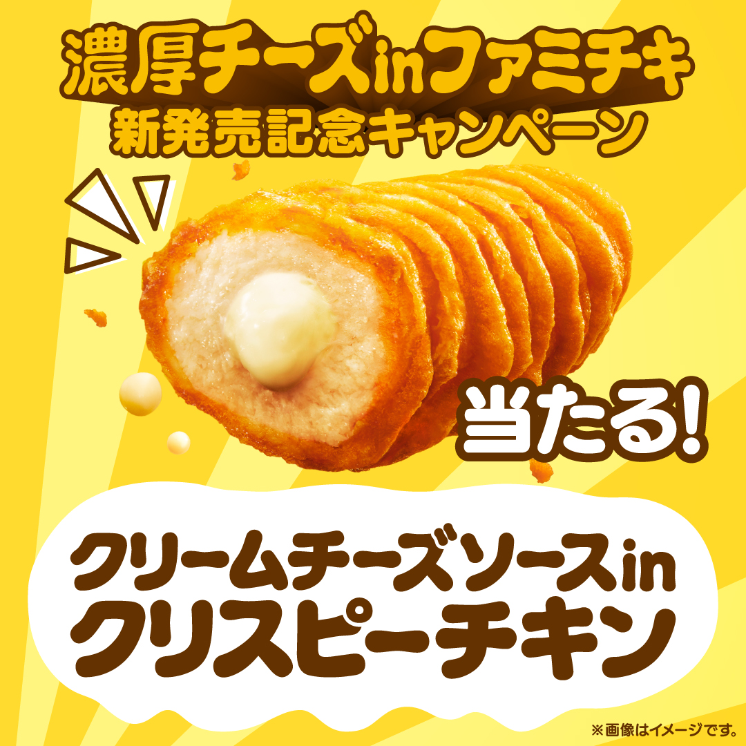 famima_now's tweet photo. ファミチキにチーズ！？
そんなの、絶対うまいじゃん！

　🧀🧀🧀🧀🧀🧀🧀🧀
🧀濃厚チーズinファミチキ🧀
　🧀🧀🧀🧀🧀🧀🧀🧀

2/11(火)新発売✨
#クリームチーズソースinクリスピーチキン　
が当たるキャンペーンも実施中！
詳しくは固定ポストから👀

#濃厚チーズinファミチキ