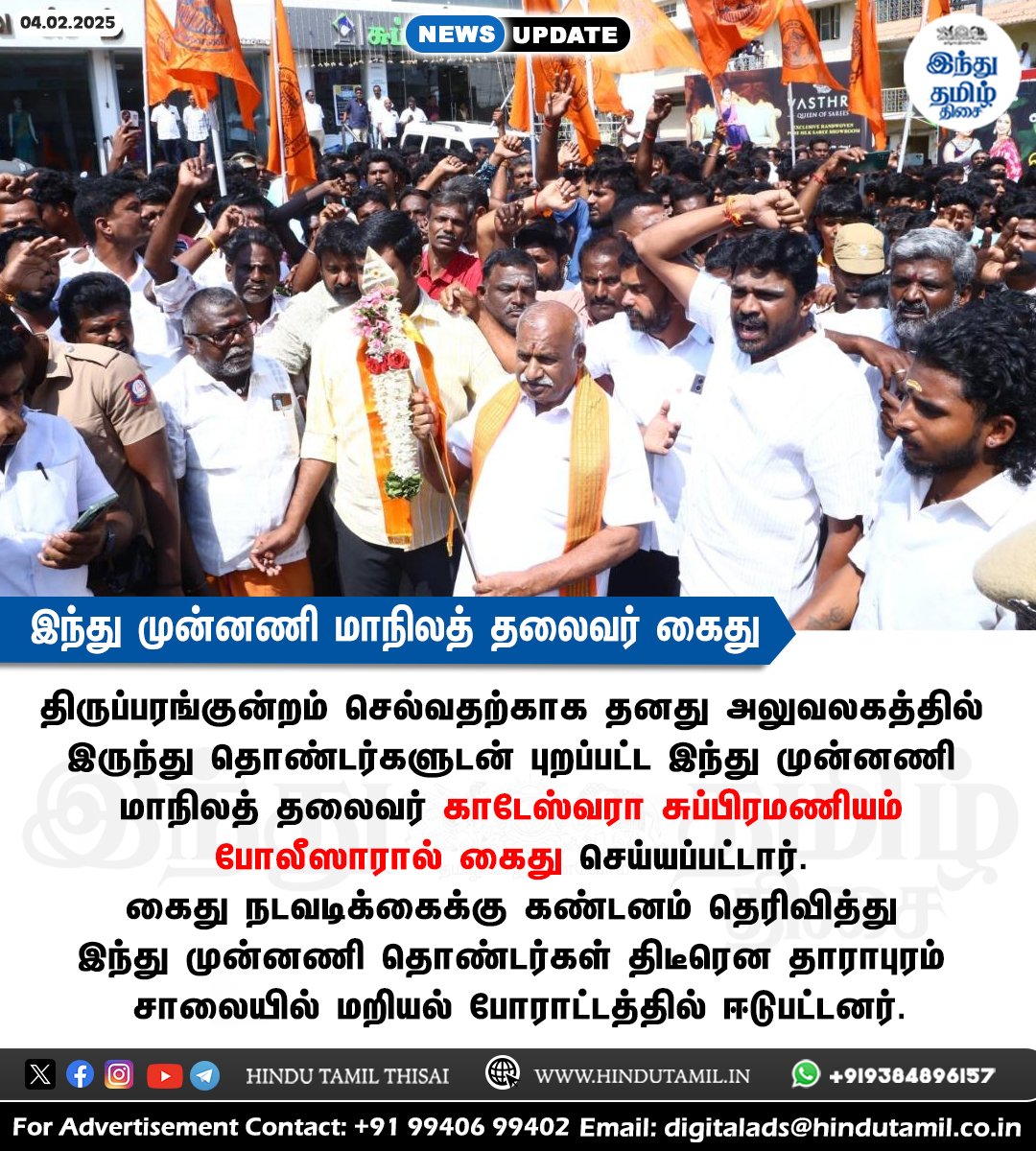 TamilTheHindu's tweet photo. திருப்பரங்குன்றம் மலை விவகாரம்: மதுரை புறப்பட்ட இந்து முன்னணி மாநிலத் தலைவர் கைது > https://t.co/xreKrpdiNe
#Thiruparankundram | #144Section | #HinduMunnani | #KadeswaraSubramaniam | #Arrested https://t.co/U92aN0lu50
