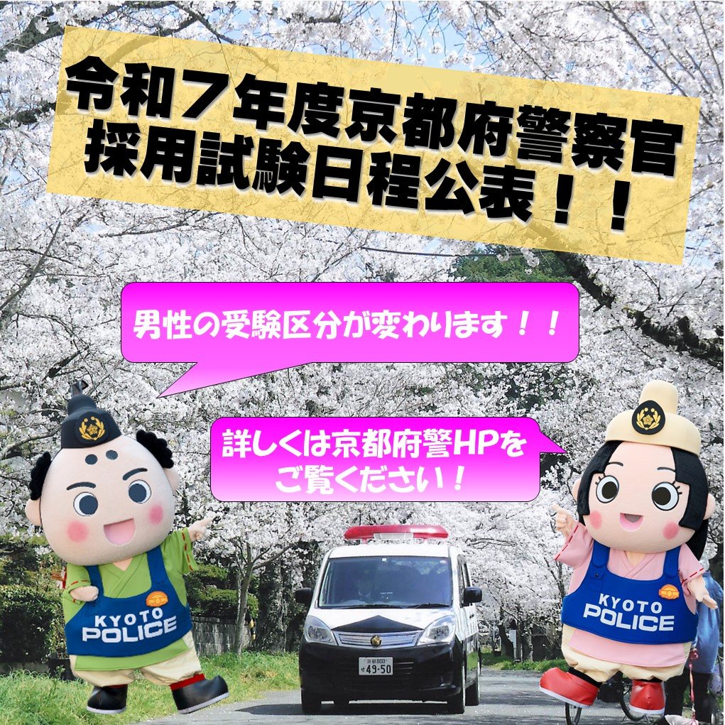 令和7年度京都府警察官採用試験日程を公表しました！ [試験区分の変更