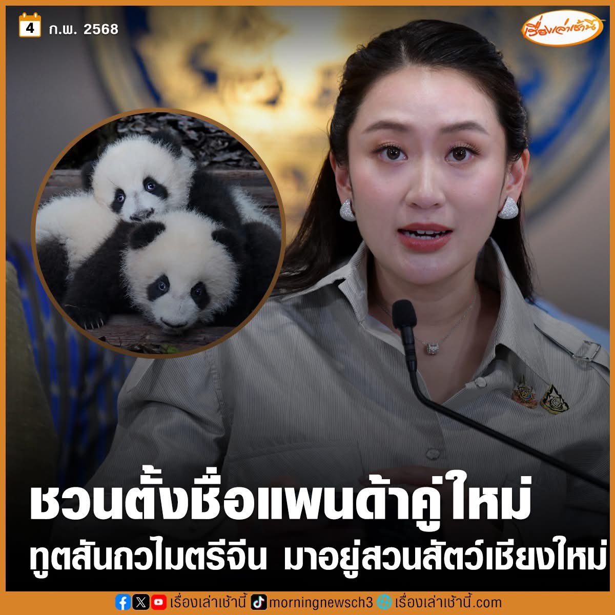 เอาค่ะ สวนสัตว์เชียงใหม่จะได้มีดาวใหม่ เพราะเงียบมานาน