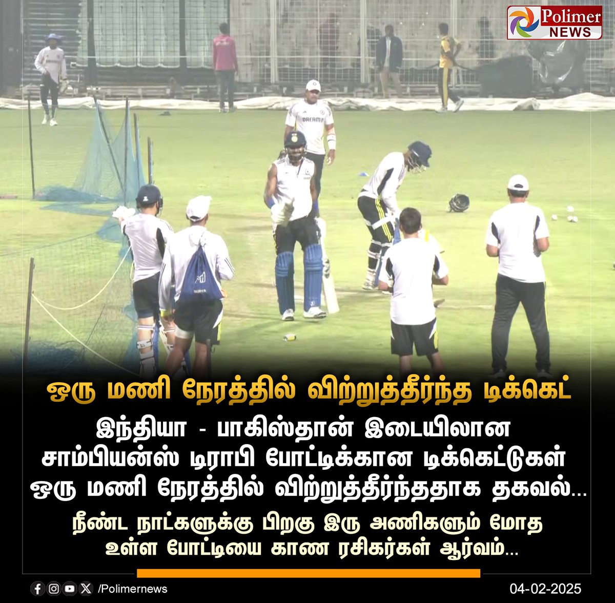 polimernews's tweet photo. #NEWSUPDATE || ஒரு மணி நேரத்தில் விற்றுத்தீர்ந்த டிக்கெட் | #IndiaVsPakistan | #ChampionsTrophy | #TicketsSoldOut | #PolimerNews https://t.co/AIBMtE7KdP