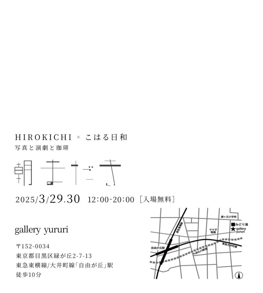 HIROKICHI × こはる日和

写真展「朝まだき」
2025年3月29日〜30日
📍gallery yururi

去年の夏に伊豆で撮影した写真を展示します。
Noteに作品の一部を公開しておりますので、ぜひご覧ください🌿
→ note.com/_hrk82927/n/n2…