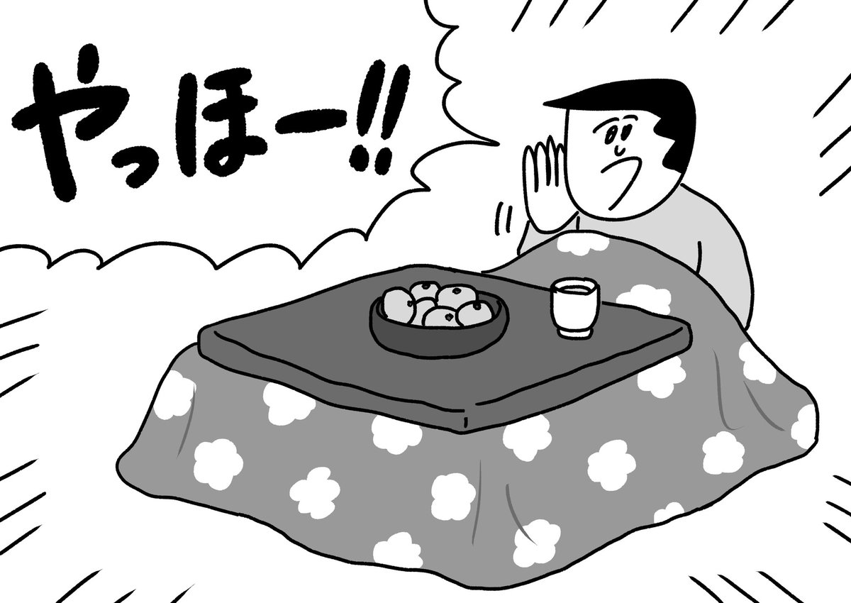 登山に行くのは寒いので家で言う
#おほまんが 