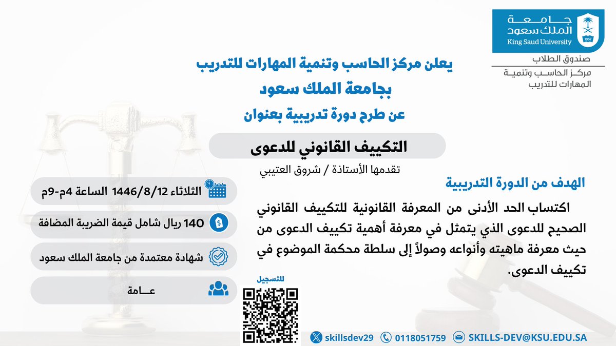 إعلان 📣
يعلن مركز الحاسب وتنمية المهارات للتدريب عن طرح دورة تدريبية بعنوان: 
( التكييف القانوني للدعوى ) 
5 ساعات تدريبية
يوم الثلاثاء 1446/8/12هـ 
الفئة المستهدفة : عامة
#جامعة_الملك_سعود