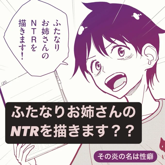 /
本日更新⭐️
『#その炎の名は性癖』
\

鬼才・戌井が次に描くは……
「ふたなりお姉さんのNTR」!!(ふたなりお姉さんのNTR????)
※この漫画はエロ漫画ではありません。

さっそく読む👀
↓↓↓
https://t.co/VQvm9m5mta

#マンガワン 