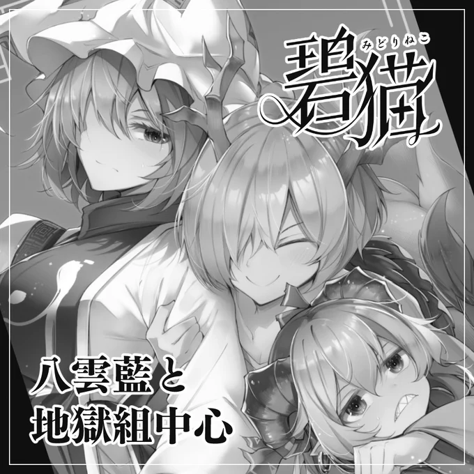 例大祭はまた地獄組にうざ絡みされる八雲藍の予定です 