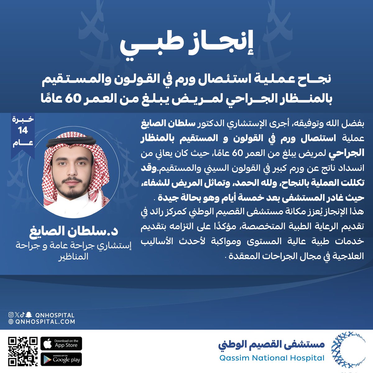 #إنجاز_طبي 

بفضل الله ، نجح الإستشاري سلطان الصايغ في إجراء عملية #استئصال_ورم في القولون والمستقيم بالمنظار الجراحي لمريض يبلغ من العمر 60 عامًا، حيث كان يعاني من انسداد ناتج عن ورم كبير في القولون السيني والمستقيم.

هذا الإنجاز يُعزز مكانة مستشفى القصيم الوطني كمركز رائد في