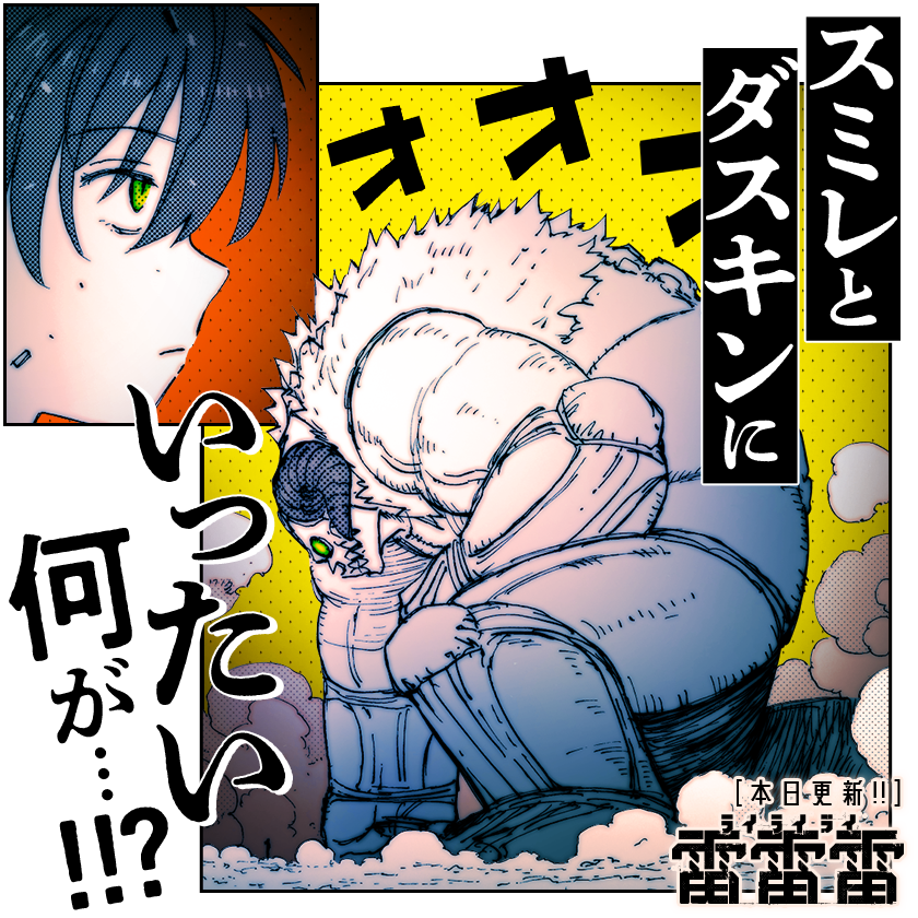 /
本日更新⭐️
『#雷雷雷』
\

ひざまずくダスキンと、
どこか無機質な表情のスミレ。
2人の間にいったい何が……!?

さっそく読む👀
↓↓↓
https://t.co/K6fwmjg9et

#マンガワン 
