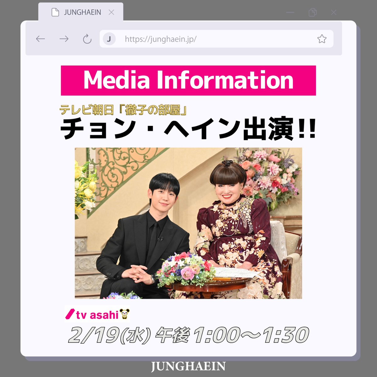＼MEDIA INFORMATION／

・テレビ朝日「徹子の部屋」
#ヘイン が出演します❣️日本のトークショーに初出演した様子をぜひご覧ください👀✨

⏰放送日程：2/19(水)午後1:00〜1:30

🔗番組詳細
tv-asahi.co.jp/tetsuko/

#JungHaeIn #チョン・ヘイン