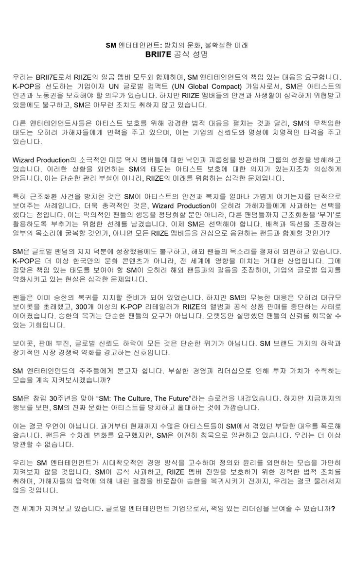 이번 사태에 대한 인도네시아 팬덤의 성명문을 공유합니다. <a href="/SMTOWNGLOBAL/">SMTOWN</a> 

SM 엔터테인먼트: 방치의 문화, 불확실한 미래
BRII7E 공식 성명

우리는 BRII7E로서 RIIZE의 일곱 멤버 모두와 함께하며, SM 엔터테인먼트의 책임 있는 대응을 요구합니다. K-POP을 선도하는 기업이자 UN 글로벌 컴팩트 (UN