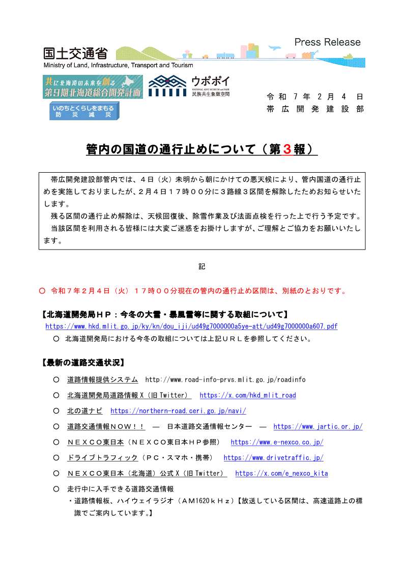 国土交通省北海道開発局帯広開発建設部道路情報 on X: 