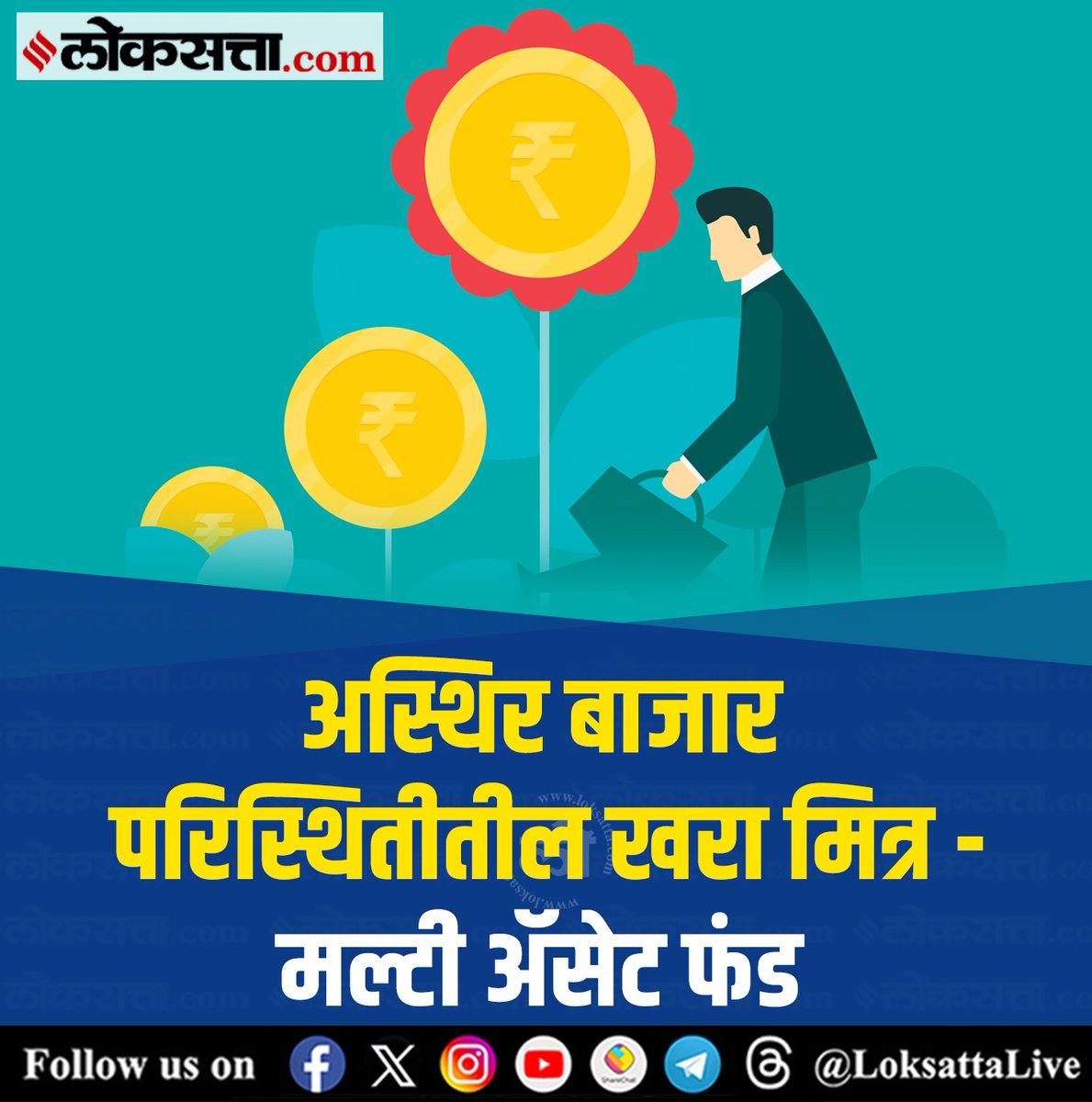 LoksattaLive's tweet photo. अस्थिर बाजार परिस्थितीतील खरा मित्र – मल्टी ॲसेट फंड
https://t.co/ev4zQfTSvQ < येथे वाचा सविस्तर वृत्त
#Multifunding #multiassetfunds https://t.co/ZiazHf68jl