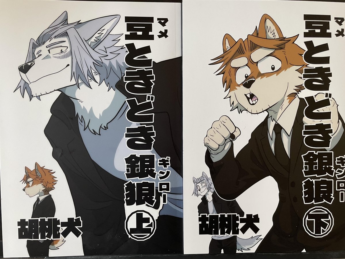 大変遅くなりましたが胡桃犬さん(@kurumiken)の新刊の上下巻を購入させていただきました🙏
登場する獣人たちが気の利くいい男ばかりでしたし、ハラハラする展開もありましたが爽やかなエンディングを迎えてとても良かったです。
感情豊かな銀さんも好きですが特にラッセルさんの男気にグッときました。