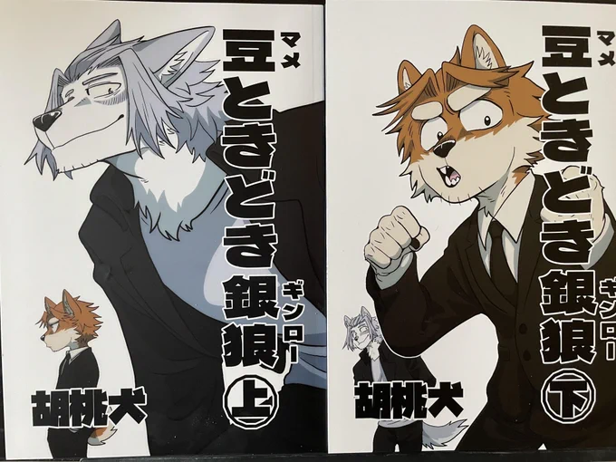 大変遅くなりましたが胡桃犬さん(@kurumiken)の新刊の上下巻を購入させていただきました🙏
登場する獣人たちが気の利くいい男ばかりでしたし、ハラハラする展開もありましたが爽やかなエンディングを迎えてとても良かったです。
感情豊かな銀さんも好きですが特にラッセルさんの男気にグッときました。 