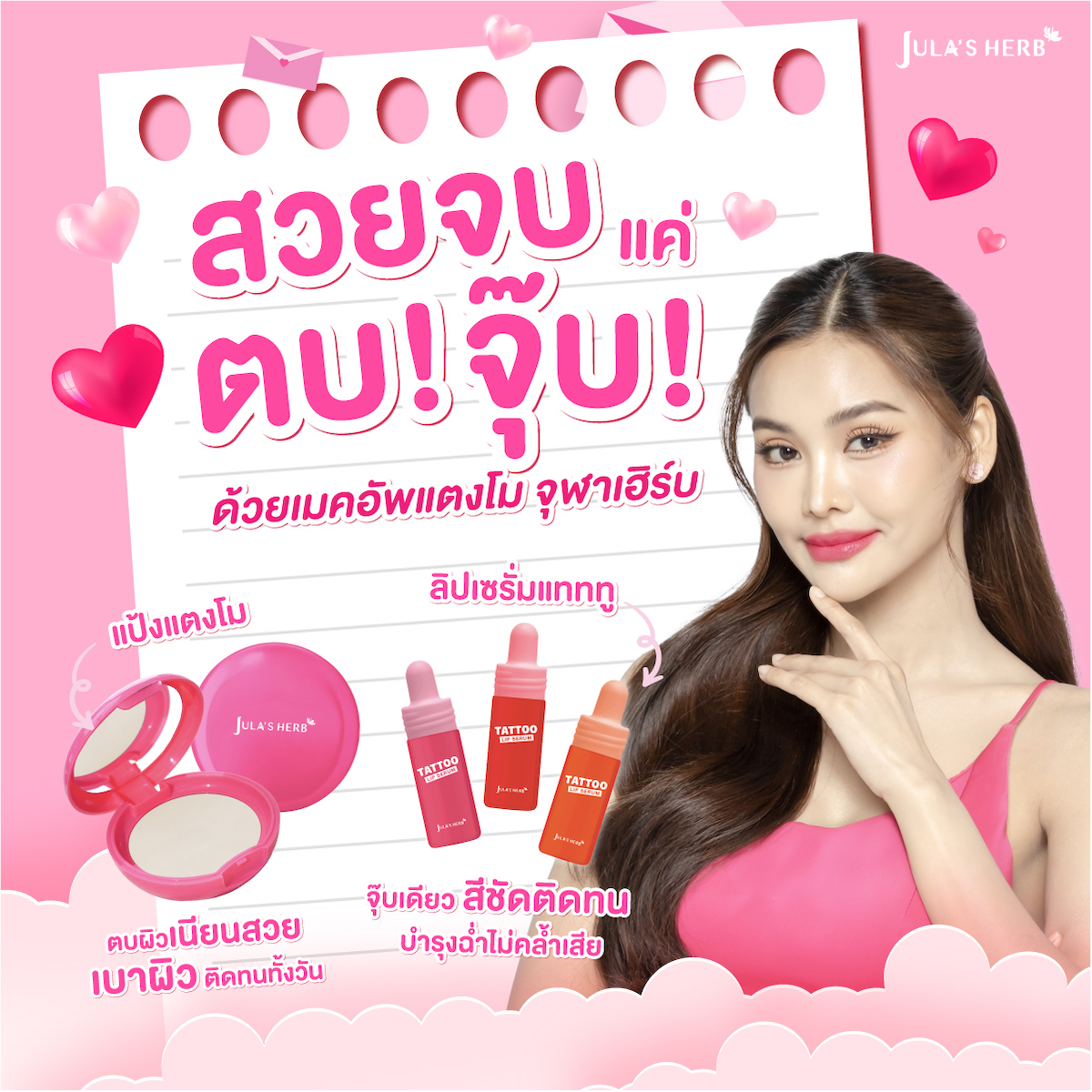 สวยจบ แค่ ตบ! จุ๊บ! 💋 ด้วยเมคอัพแตงโม #จุฬาเฮิร์บ 🍉
#แป้งแตงโม ตบผิวเนียนสวย เบาผิว ติดทนทั้งวัน ✨
#ลิปเซรั่มแทททู จุ๊บเดียว สีชัดติดทน บำรุงฉ่ำไม่คล้ำเสีย 💄

พร้อมสวยมงลงแบบอิงฟ้า รับเดือนแห่งความรักกันไปเลยจ้าาา 👑💓 

#JULASHERBxMAKEUPTANGMO #JulasHerbxEngfa #หน้าสวยติดมงแบบอิงฟ้าด้วยจุฬาเฮิร์บ #ควีนแตงโมจุฬาเฮิร์บ #อิงฟ้าวราหะ #EngfaWaraha #อิงฟ้ามหาชน