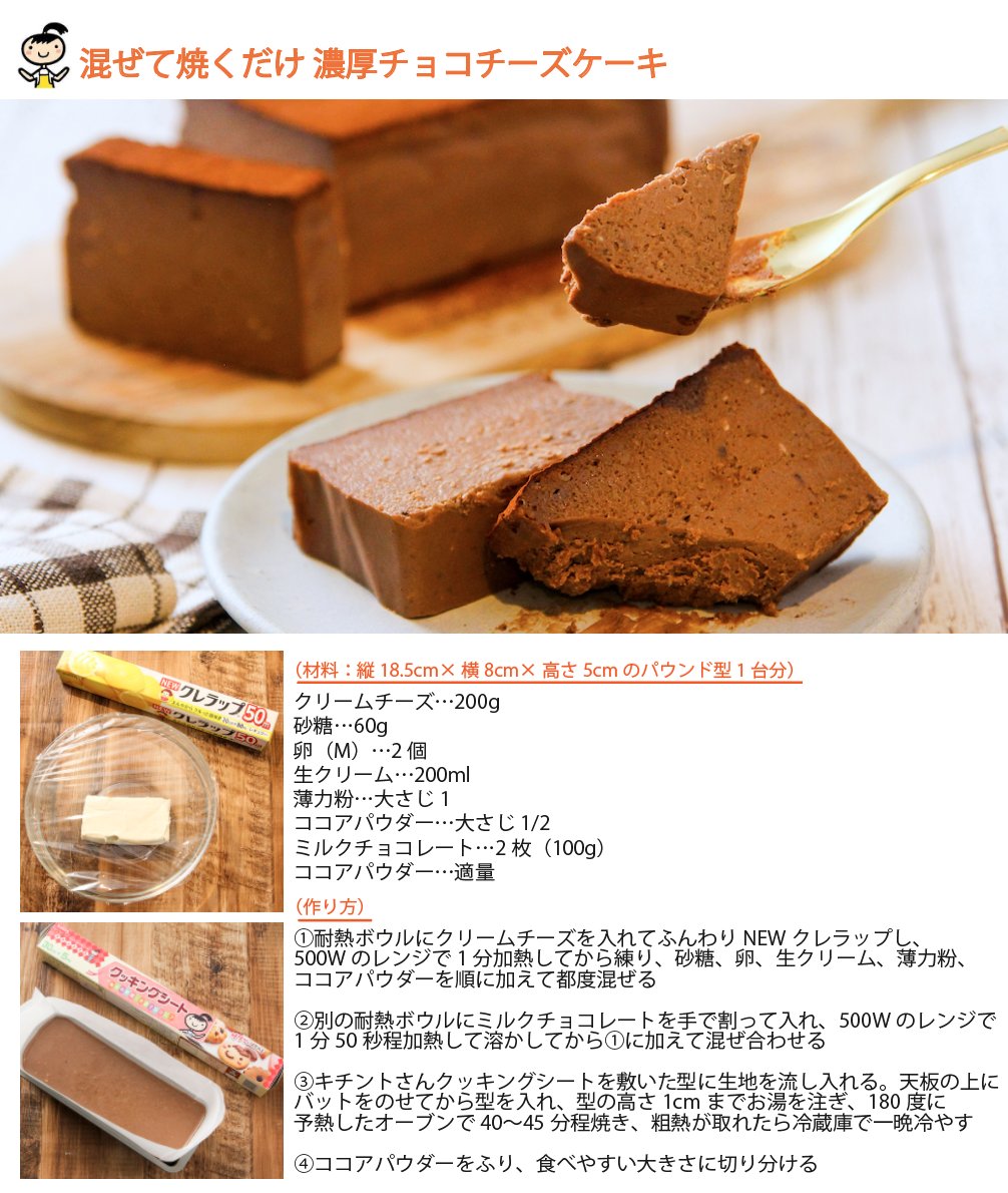 krewrap_kureha's tweet photo. 混ぜて焼くだけでお店の味。この配合で作るチョコチーズケーキが濃厚ですごく美味しい。

板チョコ＋ココアで濃厚な味わい作れます。 https://t.co/UUDSHV5joA
